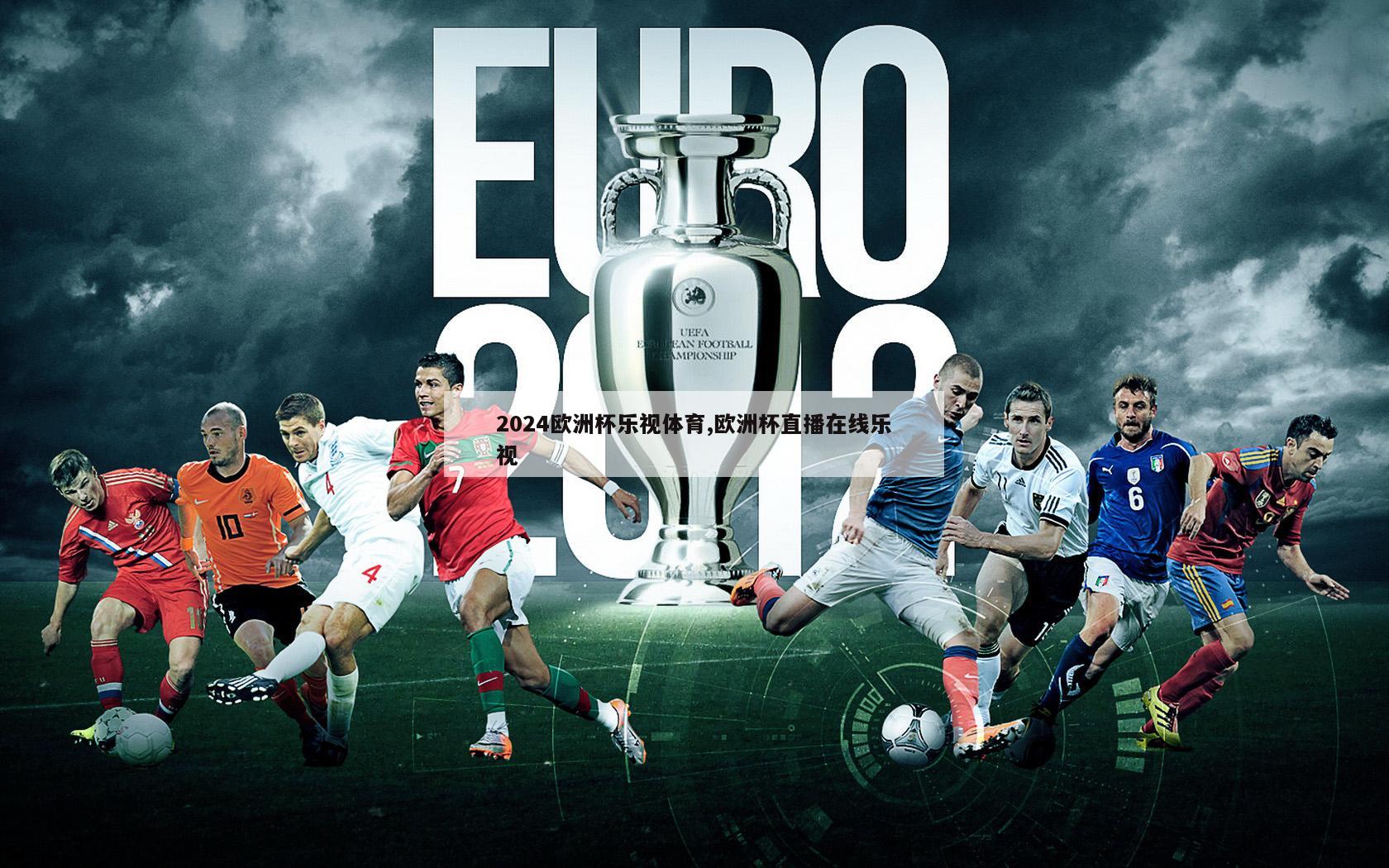 2024欧洲杯乐视体育,欧洲杯直播在线乐视