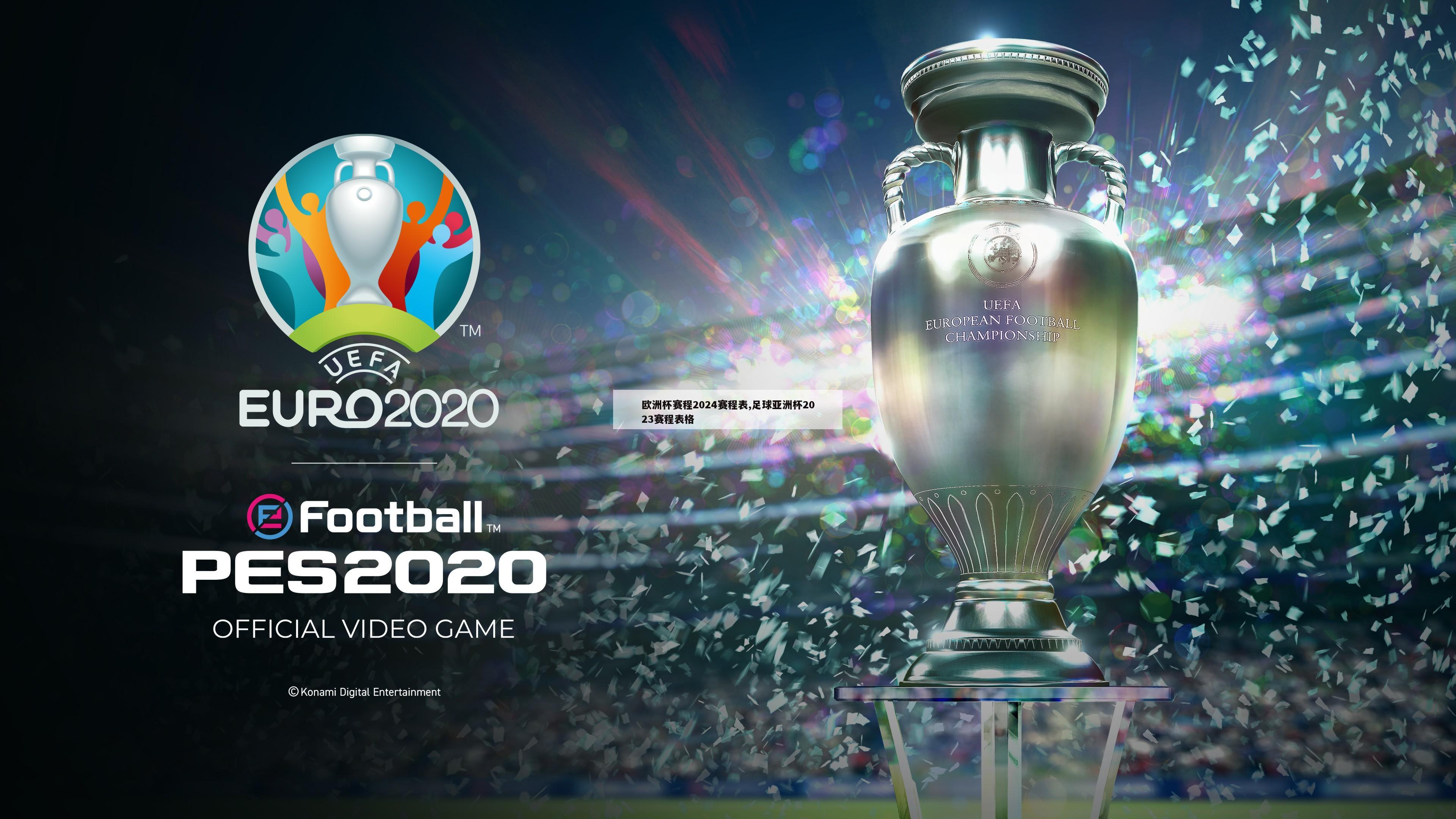 欧洲杯赛程2024赛程表,足球亚洲杯2023赛程表格