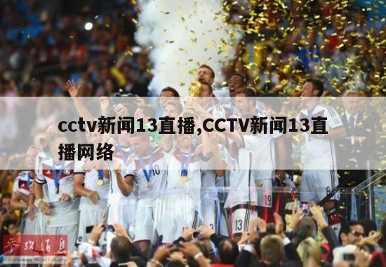 cctv新闻13直播,CCTV新闻13直播网络