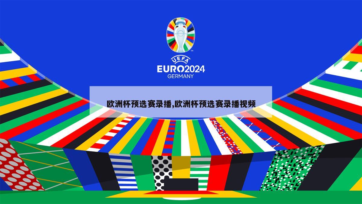 欧洲杯预选赛录播,欧洲杯预选赛录播视频