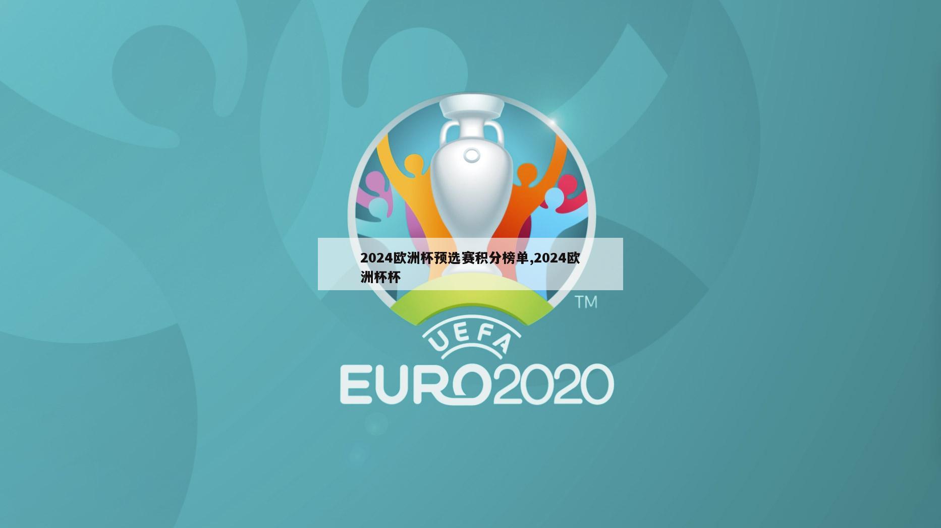 2024欧洲杯预选赛积分榜单,2024欧洲杯杯