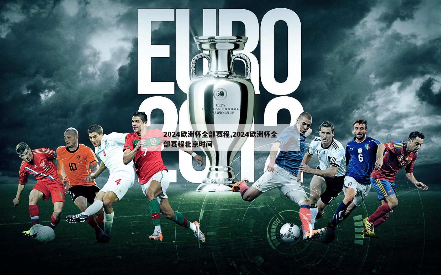 2024欧洲杯全部赛程,2024欧洲杯全部赛程北京时间