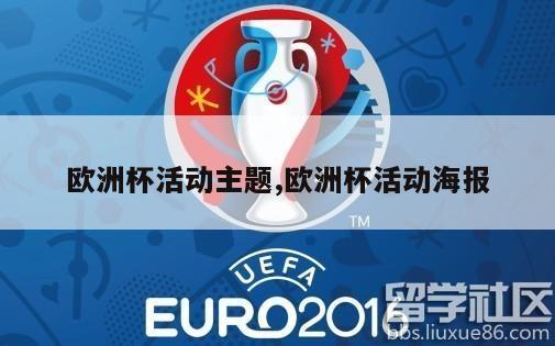 欧洲杯活动主题,欧洲杯活动海报