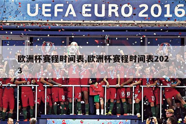 欧洲杯赛程时间表,欧洲杯赛程时间表2023