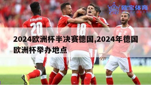 2024欧洲杯半决赛德国,2024年德国欧洲杯举办地点