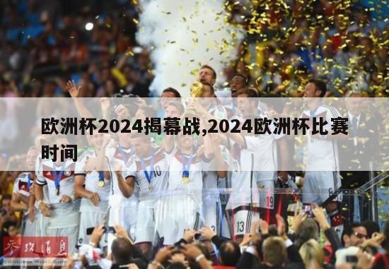 欧洲杯2024揭幕战,2024欧洲杯比赛时间