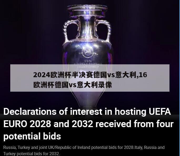 2024欧洲杯半决赛德国vs意大利,16欧洲杯德国vs意大利录像