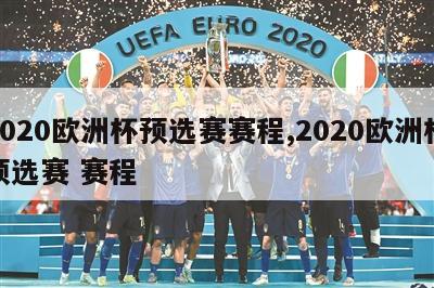 2020欧洲杯预选赛赛程,2020欧洲杯预选赛 赛程