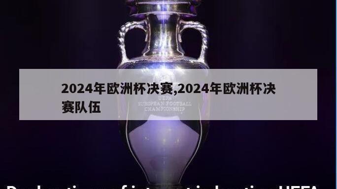 2024年欧洲杯决赛,2024年欧洲杯决赛队伍