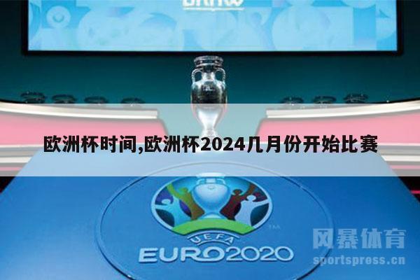 欧洲杯时间,欧洲杯2024几月份开始比赛