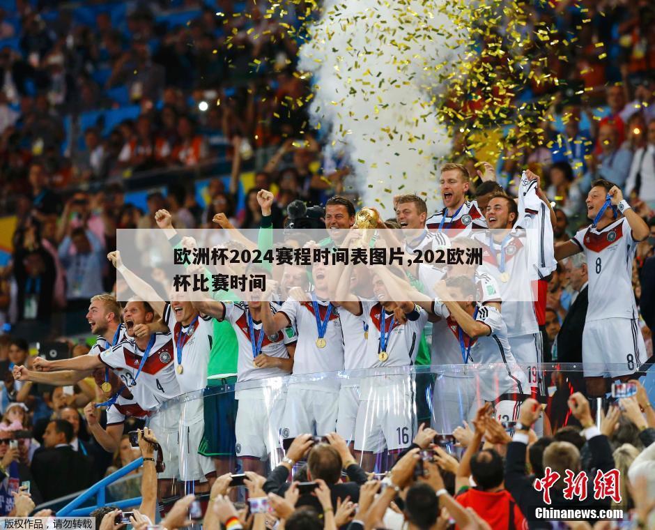 欧洲杯2024赛程时间表图片,202欧洲杯比赛时间