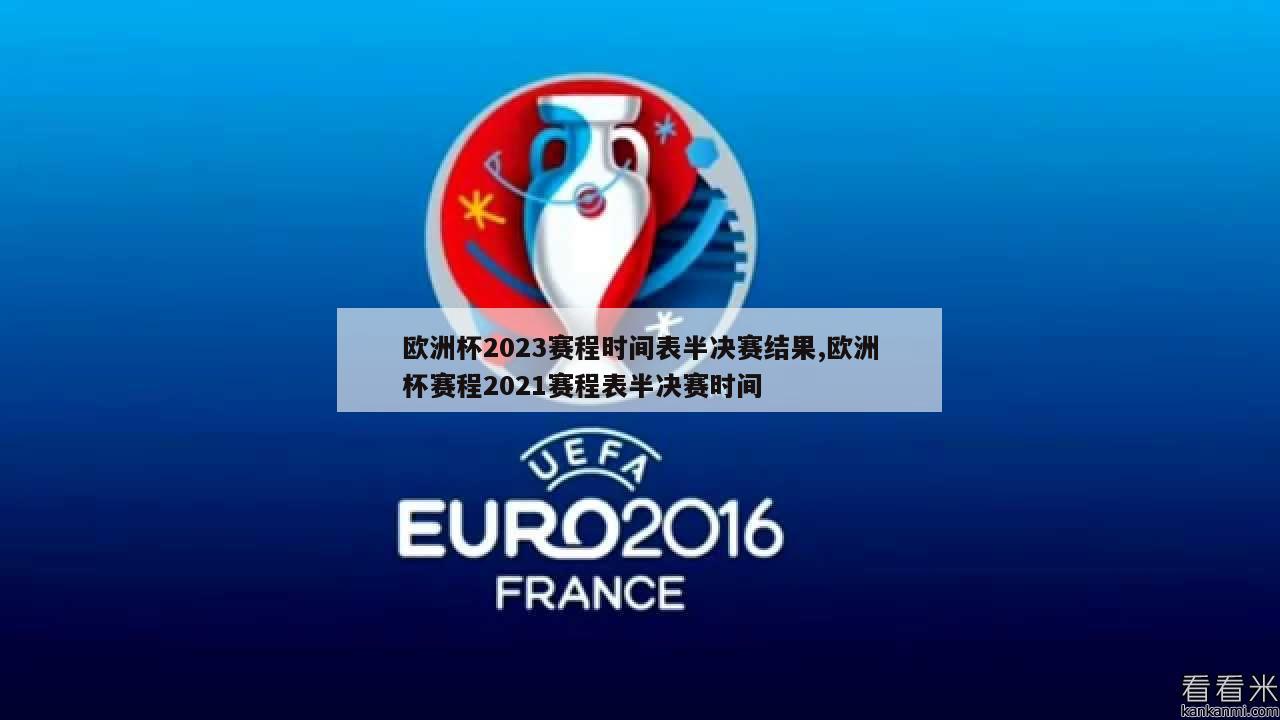 欧洲杯2023赛程时间表半决赛结果,欧洲杯赛程2021赛程表半决赛时间