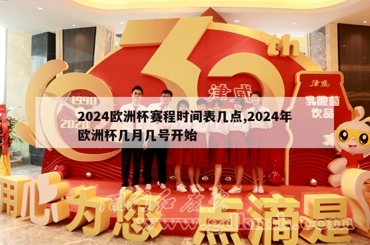 2024欧洲杯赛程时间表几点,2024年欧洲杯几月几号开始