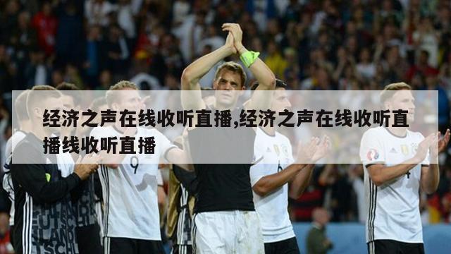 经济之声在线收听直播,经济之声在线收听直播线收听直播