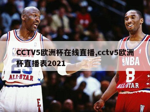 CCTV5欧洲杯在线直播,cctv5欧洲杯直播表2021