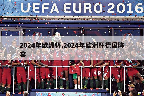 2024年欧洲杯,2024年欧洲杯德国阵容