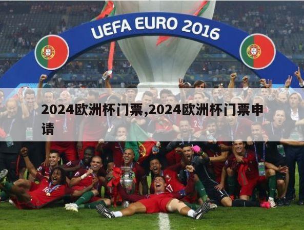 2024欧洲杯门票,2024欧洲杯门票申请