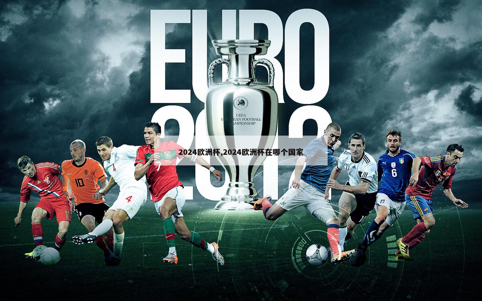 2024欧洲杯,2024欧洲杯在哪个国家