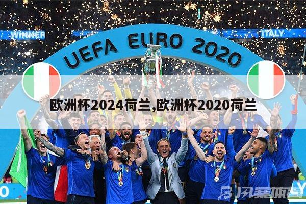 欧洲杯2024荷兰,欧洲杯2020荷兰