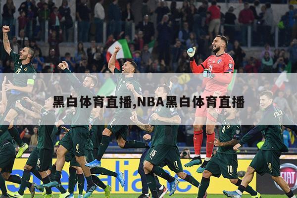 黑白体育直播,NBA黑白体育直播