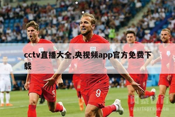 cctv直播大全,央视频app官方免费下载