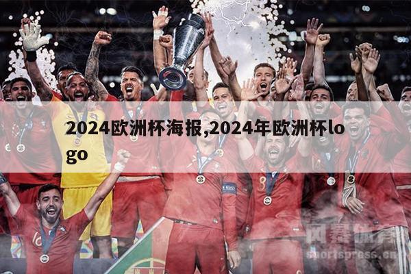 2024欧洲杯海报,2024年欧洲杯logo