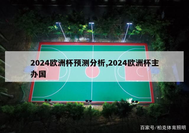 2024欧洲杯预测分析,2024欧洲杯主办国