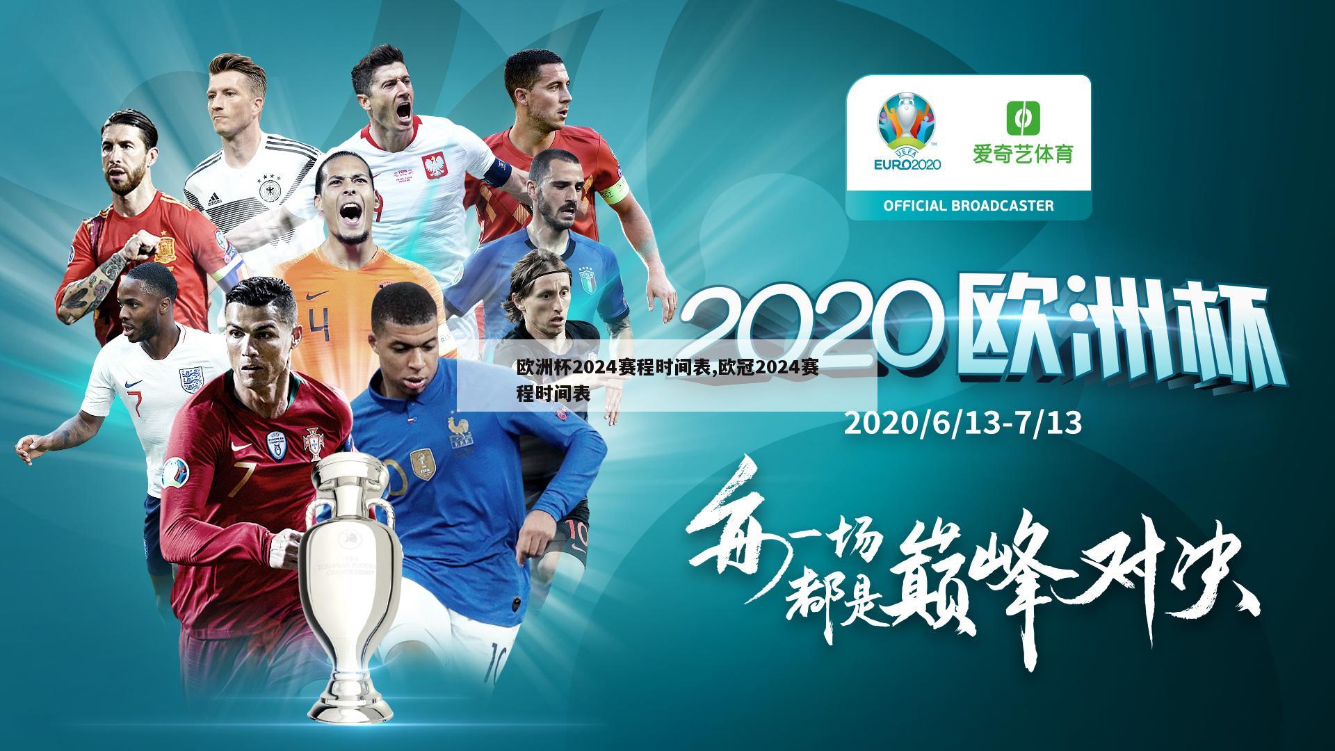 欧洲杯2024赛程时间表,欧冠2024赛程时间表