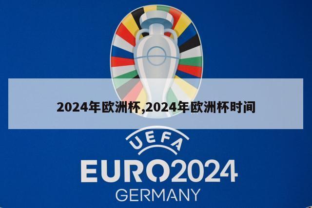 2024年欧洲杯,2024年欧洲杯时间