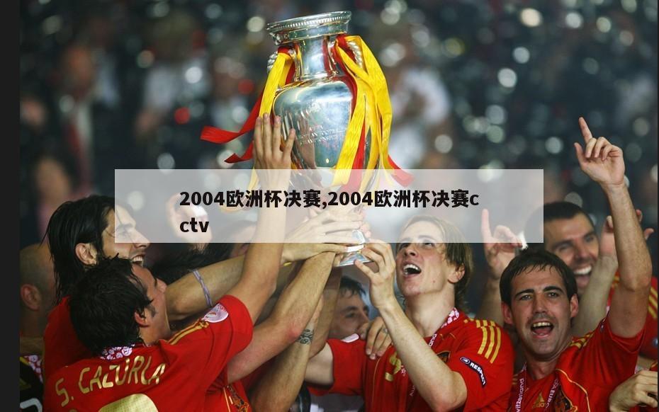 2004欧洲杯决赛,2004欧洲杯决赛cctv