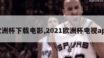 欧洲杯下载电影,2021欧洲杯电视app