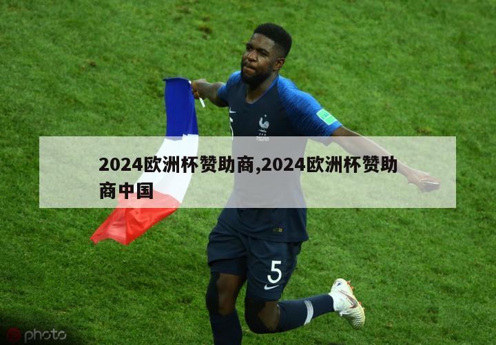 2024欧洲杯赞助商,2024欧洲杯赞助商中国