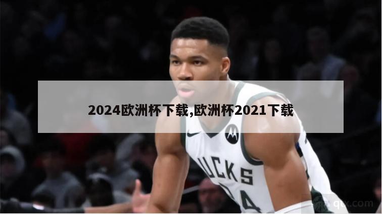 2024欧洲杯下载,欧洲杯2021下载