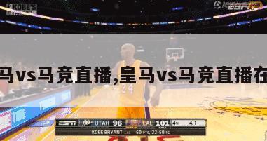 皇马vs马竞直播,皇马vs马竞直播在线