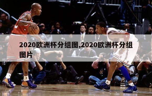 2020欧洲杯分组图,2020欧洲杯分组图片