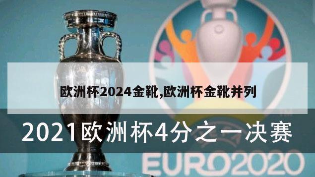 欧洲杯2024金靴,欧洲杯金靴并列