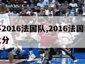 欧洲杯2016法国队,2016法国欧洲杯完整比分