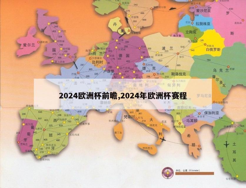 2024欧洲杯前瞻,2024年欧洲杯赛程