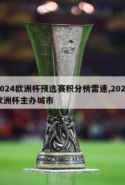 2024欧洲杯预选赛积分榜雷速,2024欧洲杯主办城市