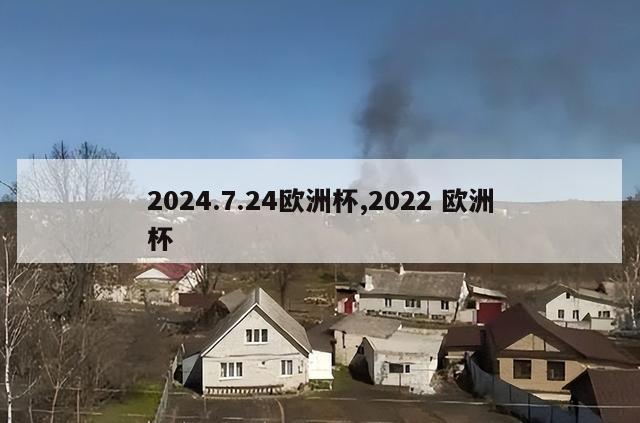 2024.7.24欧洲杯,2022 欧洲杯