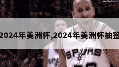 2024年美洲杯,2024年美洲杯抽签