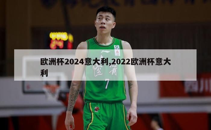 欧洲杯2024意大利,2022欧洲杯意大利