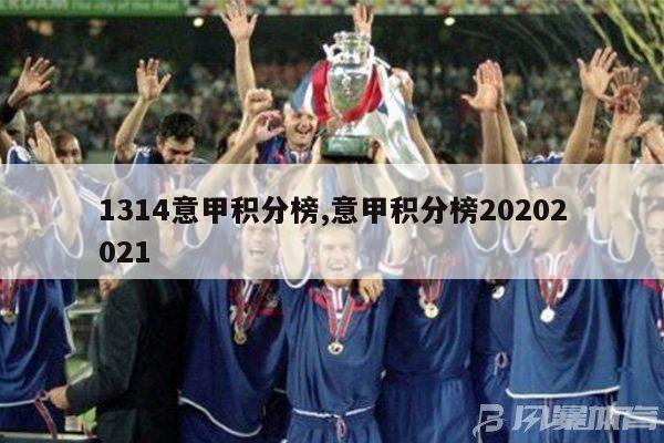 1314意甲积分榜,意甲积分榜20202021