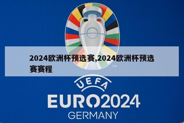 2024欧洲杯预选赛,2024欧洲杯预选赛赛程