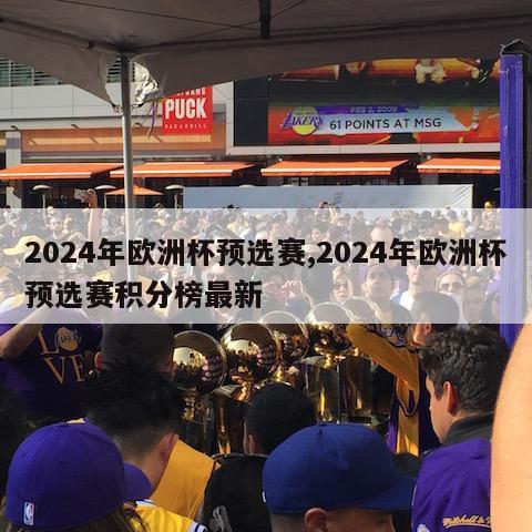 2024年欧洲杯预选赛,2024年欧洲杯预选赛积分榜最新