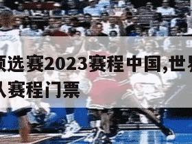 世界杯预选赛2023赛程中国,世界杯预选赛中国队赛程门票