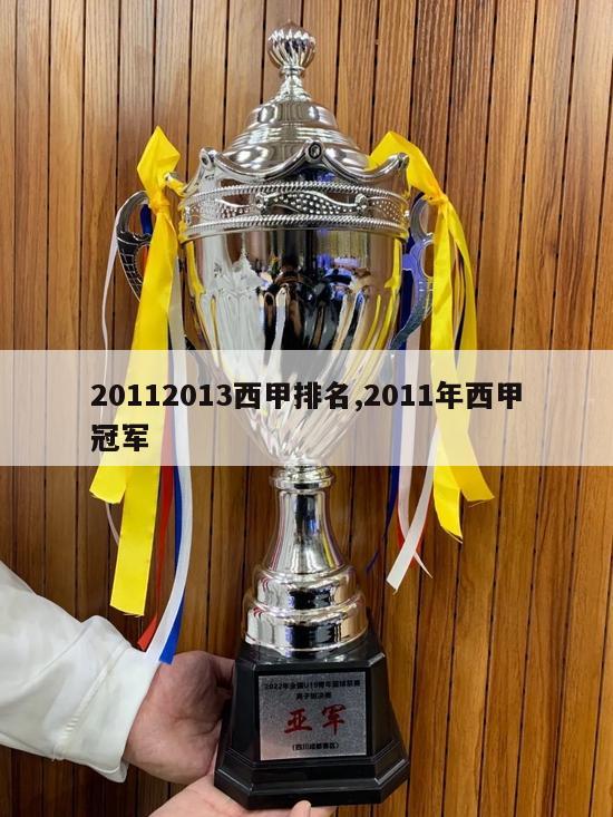 20112013西甲排名,2011年西甲冠军