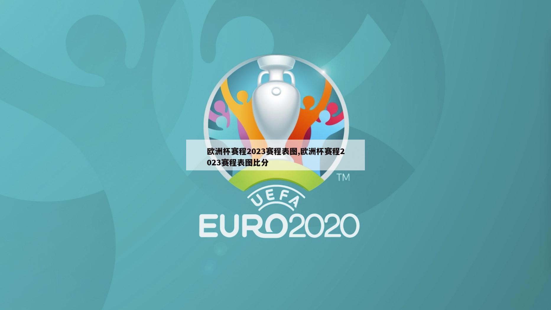 欧洲杯赛程2023赛程表图,欧洲杯赛程2023赛程表图比分