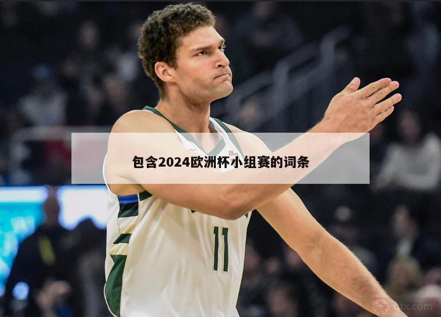 包含2024欧洲杯小组赛的词条