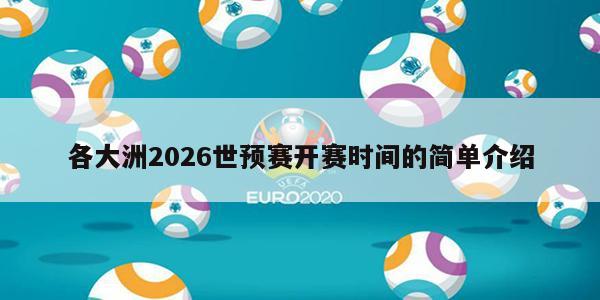 各大洲2026世预赛开赛时间的简单介绍